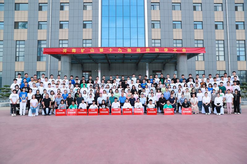 大愛無疆，逐夢續(xù)航｜河南礦山第十九屆捐資助學(xué)大會(huì)隆重召開！