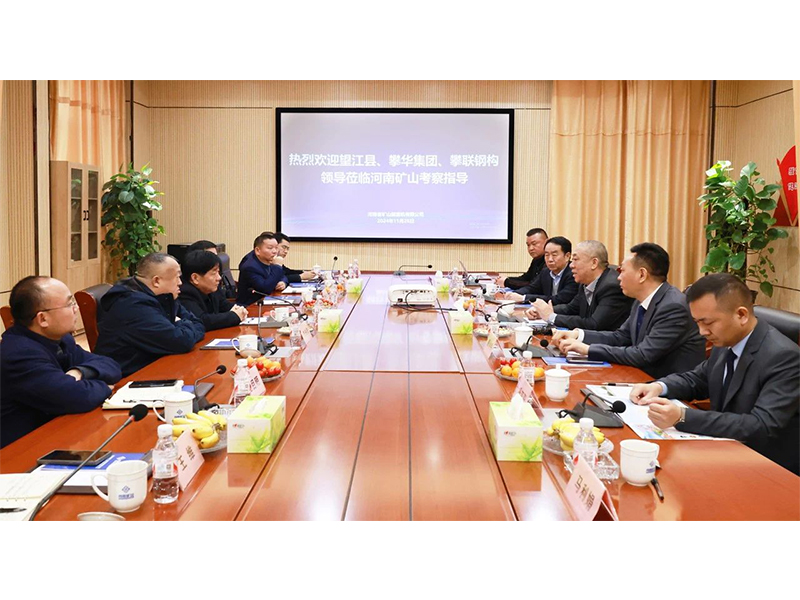 河南礦山｜望江縣、攀華集團領(lǐng)導(dǎo)蒞臨公司考察交流