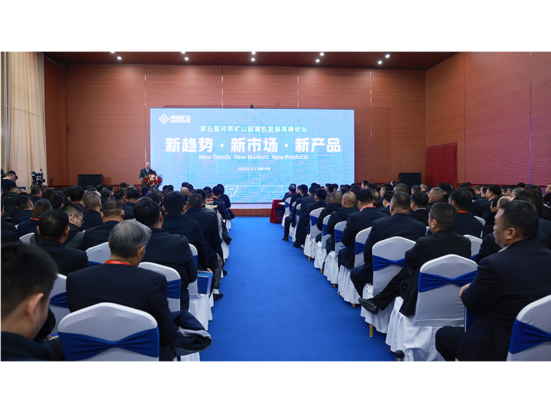 新趨勢、新市場、新產(chǎn)品｜第五屆河南礦山起重機發(fā)展高峰論壇圓 滿落幕